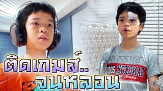 ติดเกมจนหลอน !! เล่นเยอะไป ต้องพักบ้างนะเซน - DING DONG DAD