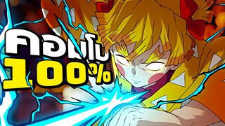 คอมโบ 100% เซนอิทสึ สายฟ้าฟาดความเร็วเทพ : Demon Slayer Hinokami Chronicles