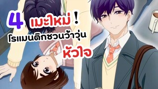 4 อนิเมะดูแล้วหัวใจว้าวุ่น อยากมีแบบนี้บ้าง! | อนิเมะใหม่ฤดูใบไม้ผลิ โรแมนติก