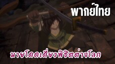 นายโดดเดี่ยวพิชิตต่างโลก [พากย์ไทย] ช่วยเป็นคู่มือเจ้านั่นสักพักนะ