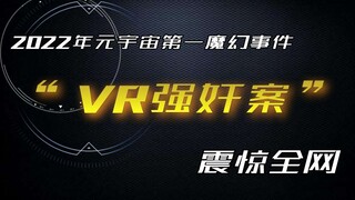 颠覆三观的“VR强奸案”震惊全网