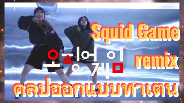 Squid Game remix 
คลิปออกแบบท่าเต้น