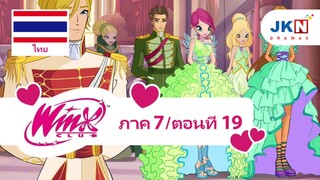 Winx club Season 7 EP 19 / Thai dub | วิงซ์ คลับ ภาค7 ตอนที่19 / พากย์ไทย