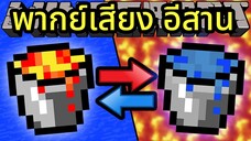 จะเกิดอะไรขึ้น ถ้าน้ำสลับกับลาวา Minecraft