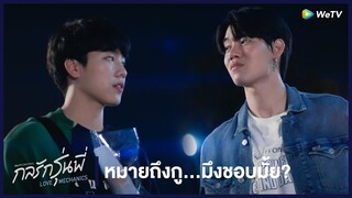 กลรักรุ่นพี่ (Love Mechanics) | HIGHLIGHT EP.5 | หมายถึงกู...มึงชอบมั้ย? | WeTV