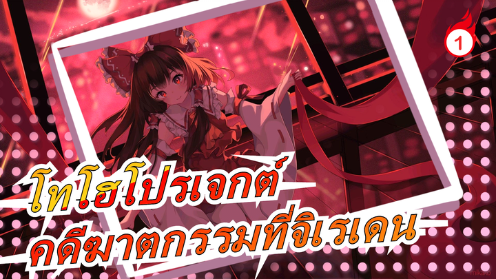 [โทโฮโปรเจกต์ MMD] คดีฆาตกรรมที่จิเรเดน (ตอนที่1)_1