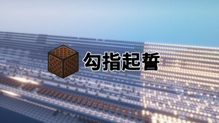 【红石音乐】勾指起誓