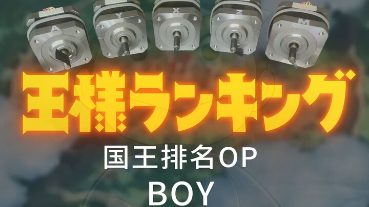 【电机】BOY - 国王排名OP