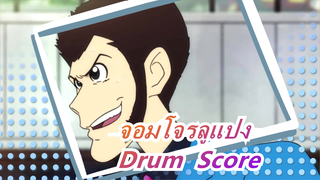 [จอมโจรลูแปง]Drum  Score