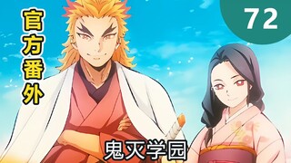 [Kimetsu no Yaiba] Rilis ekstra pertama secara resmi! Dojo Api Penyucian! Pembunuh Iblis Gakuen 72