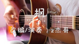 【指弹吉他】绝美演奏周杰伦《枫》我把自己弹哭了