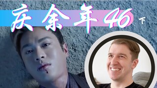 【庆余年Reaction46】大结局！！！