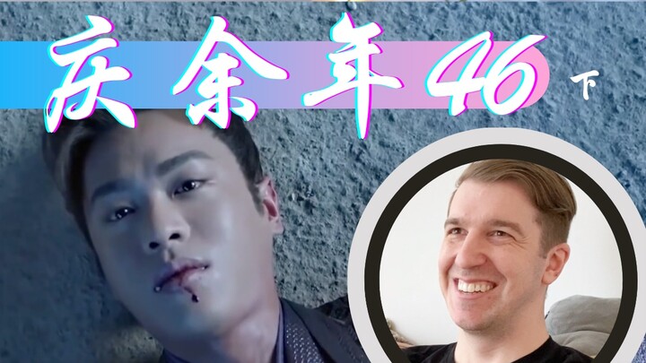 【庆余年Reaction46】大结局！！！