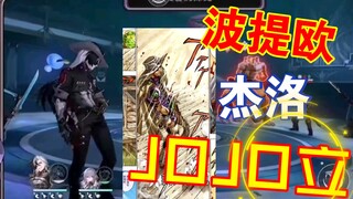 波提欧？！杰洛同款JOJO立？！