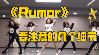 【小虎】izone-rumor，要注意的几个细节