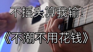 进来不摇头算我输！《不潮不用花钱》超好听的「指弹吉他」！林俊杰听了都说好！