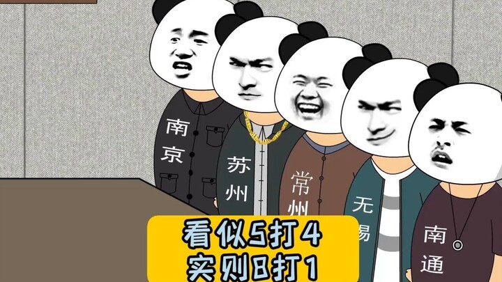 看似5打4，实则8打1。#江苏十三太保 #沙雕动画 #江苏