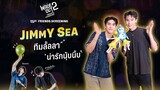 💛JIMMY SEA คลิปนี้มีแต่คำว่า ลั้ลลา~ I SF FRIENDS SCREENING Disney & Pixar's Inside Out 2