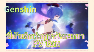 นี่มันดีกว่าการโฆษณา PV ไหม