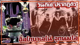 วินดีเช่ ปรากฏตัว อัลโกบาเลโน่ จุกนมใส【รีบอร์น!】เนื้อเรื่องมังงะ | Ep.375-379