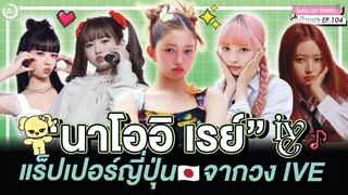 Naoi REI (นาโออิ เรย์) แรปเปอร์ญี่ปุ่น🇯🇵 จากวง IVE 🦋 | โอติ่งป้ายยา EP.104 (Remastered)