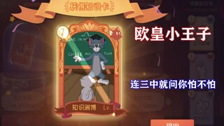 Trò chơi di động Tom và Jerry: Hoàng tử bé của Châu Âu lại xuất hiện! Tiền thưởng bướm say.