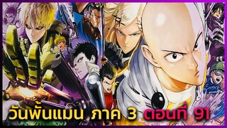 [วันพั้นแมน] ภาค 3 ตอนที่ 91 ชอบเร่งเครื่องป่าว- -- Dice Destiny