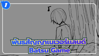 [พันธสัญญาเนเวอร์แลนด์/แอนิเมติก/วาดด้วยมือ] Batsu Game_1