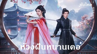 EP 01-05   - Fate's Crossing Nan & Ke 2024  [SUB]  ห้วงฝันหนานเคอ