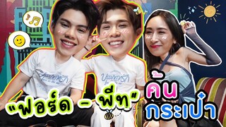 [Eng Sub] EP155 ค้นกระเป๋า "ฟอร์ด พีท" อวบอวลไปด้วยบรรยากาศรัก ซื้อบ้านอยู่ด้วยกันไปเลยจร้า