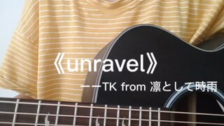 unravel/东京喰种/弾き語り