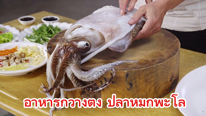 อาหารกวางตุ้ง ปลาหมึกพะโล้