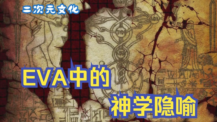 【二次元解析】EVA中的神学元素背后的隐喻|《EVA》新剧场版解读系列