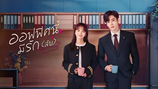 ออฟฟิศนี้มีรัก(ลับ) EP04