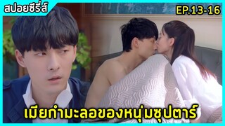 เมื่อหนุ่มซุปตาร์ หลงรักเมียกำมะลอ |สปอยซีรี่ย์| Please love me EP13-16