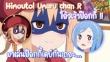 Himouto! Umaru chan R โอ้วเจ้าป๊อกกี้ ✿ พากย์ไทย ✿