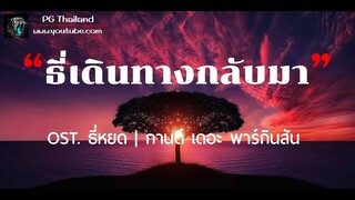 ธี่เดินทางกลับมา OST. ธี่หยด | กานต์ เดอะ พาร์กินสัน 【เนื้อเพลง】