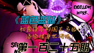 《蓝色监狱》国王马狼初露锋芒！洛伦佐身世揭晓！漫画解说第一百二十五期