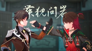 【钟离生日会】动作短片「舞猊问岩」