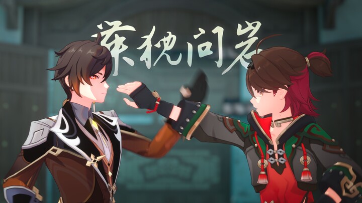【钟离生日会】动作短片「舞猊问岩」