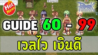 เก็บเลเวล 60-99 เก็บเวลก็ได้ หาเงินก็รวย สบายๆ - Ragnarok online