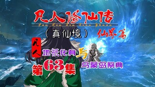 凡人仙界篇，韩立会和地祇化身，乌蒙岛祭典仪式开启！