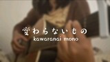 変わらないもの ( Kawaranai Mono) 歌ってみた Cover Akariinりん