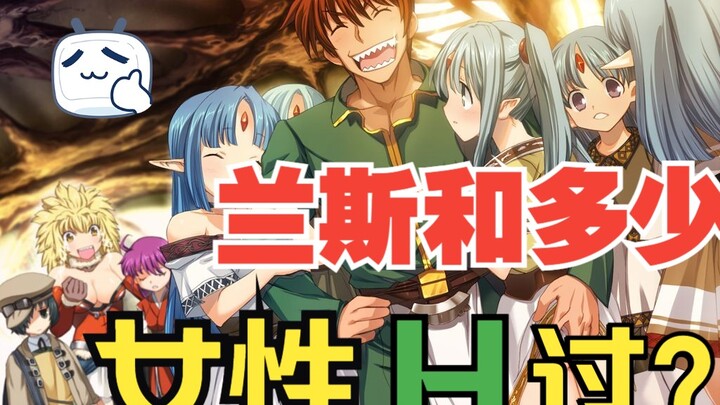 兰斯和多少女性H过？