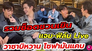 รวมช็อตชวนเขิน "แจม รชตะ-ฟิล์ม ธนภัทร" Live วาซาบิหวาน โซฟามันแคบอ่านะ #แจมฟิล์ม