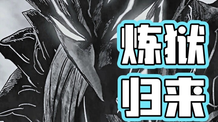 炼狱归来!饿狼登场!