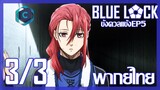 Blue Lock ขังดวลแข้ง ตอนที่ 5 [3/3] พากย์ไทย