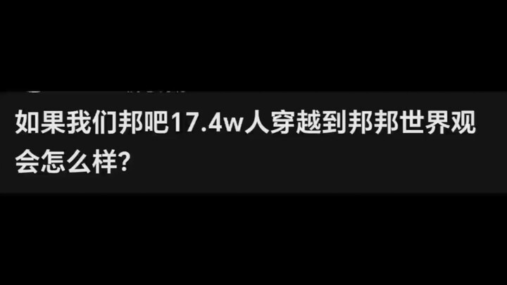 当邦邦吧17.4w人穿越到邦邦世界观时会怎么样？