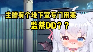 主播有个地下室专门用来监禁DD？喜欢玩囚禁Play？