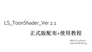 【MMD/MME渲染配布+教程】LS_ToonShader_Ver 2.1使用教程以及全新版本配布